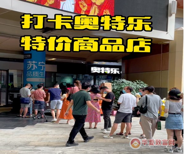 奥特乐超市加盟